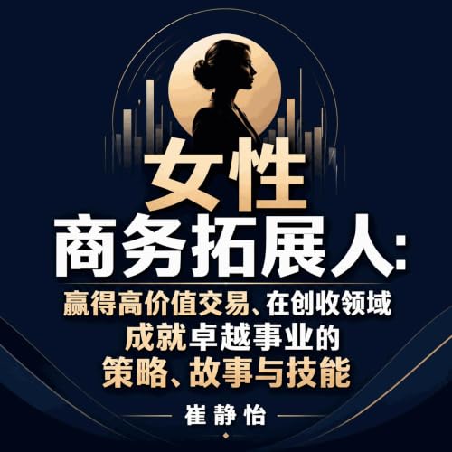 『女性商务拓展人：赢得高价值交易、在创收领域成就卓越事业的策略、故事与技能』のカバーアート