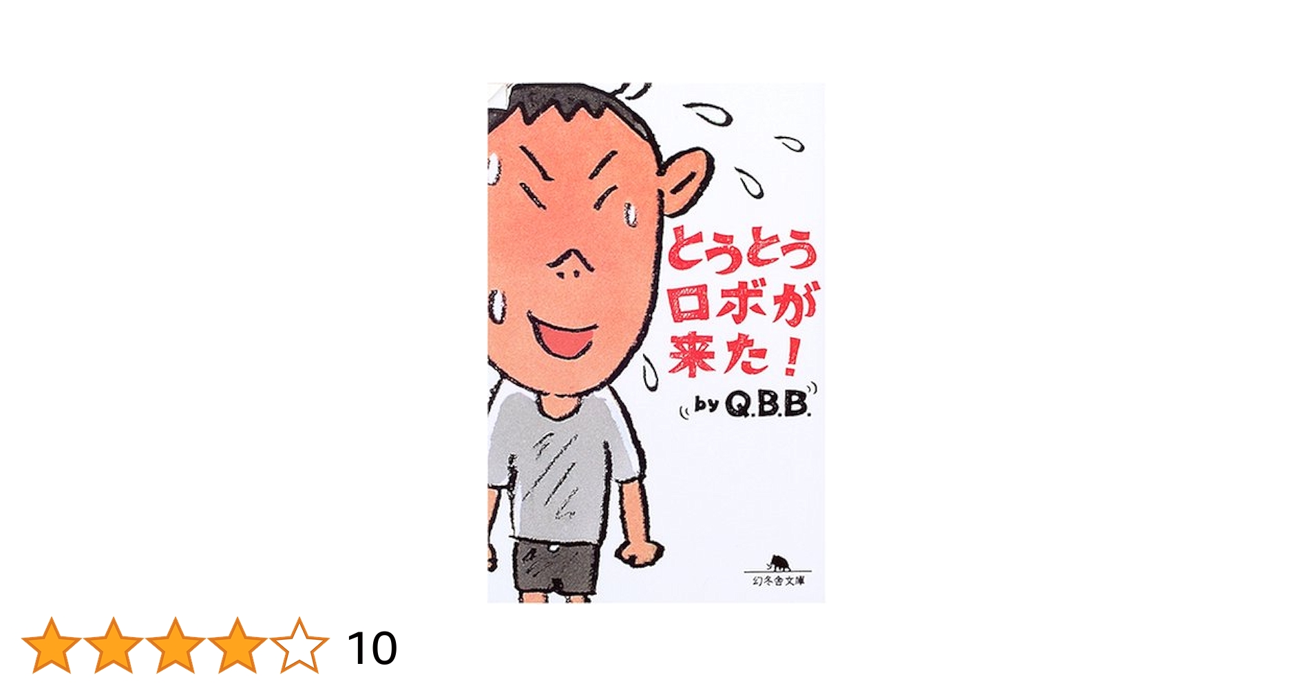 【中古】 とうとうロボが来た！/幻冬舎/Ｑ．Ｂ．Ｂ． 中古】 とうとうロボが来た！/幻冬舎/Q．B．B． とうとうロボ
