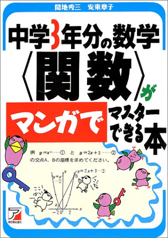 中学3年分の数学「関数」がマンガでマスターできる本 (アスカカルチャー)