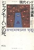 ジャグモーハンの死 (現代インド文学選集 3)