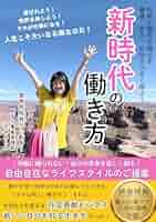 Amazon.co.jp: 新時代の働き方: 【労働に縛られない】【自分の