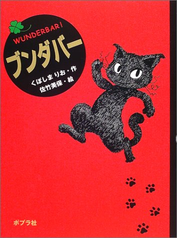 『ブンダバー』|感想・レビュー・試し読み 読書メーター