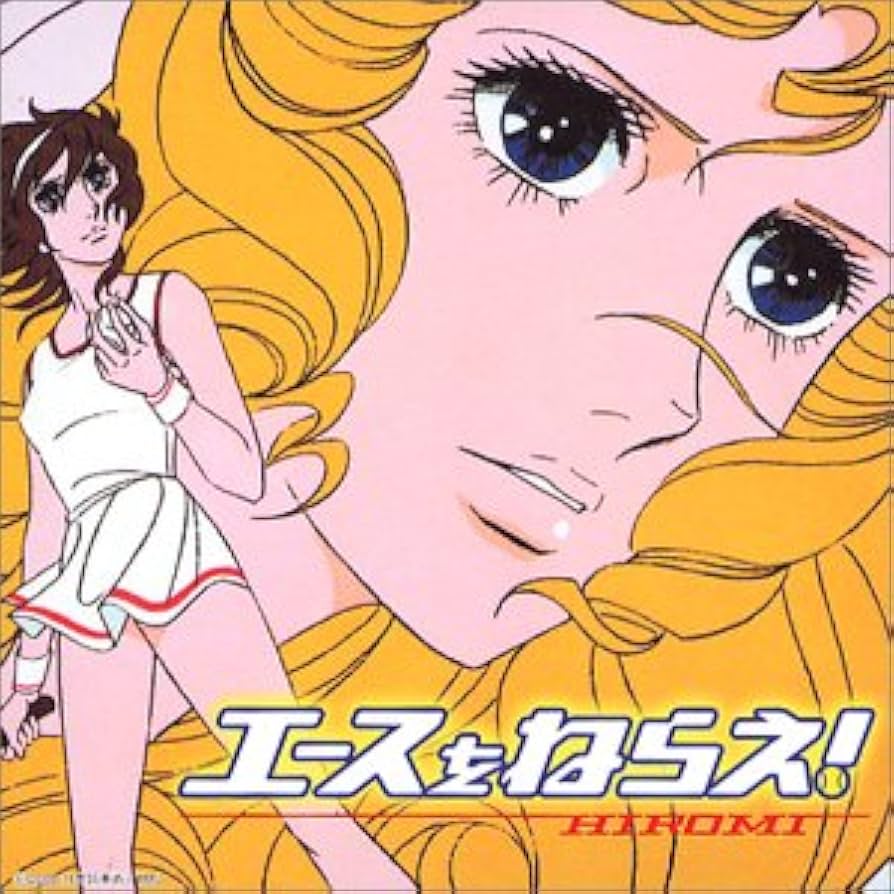 Amazon.co.jp: エースをねらえ!: ミュージック