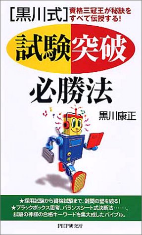 黒川式 試験突破必勝法―資格三冠王が秘訣をすべて伝授する! 黒川式 試験突破必勝法―資格三冠王が秘訣をすべて伝授する!