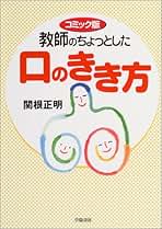 【中古】 心をつかむ話し方うまい先生へたな先生/学陽書房/関根正明 Amazon.co.jp: 関根正明: 本