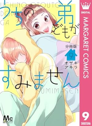 Amazon.co.jp: うちの弟どもがすみません 分冊版 14 (マーガレット