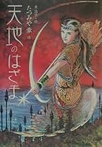 Amazon.co.jp: 東 逸子: 本
