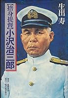 "Sutemi teitoku" Ozawa Jisaburō 419812955X Book Cover