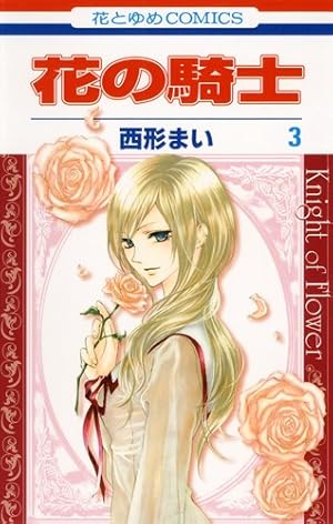 Amazon.co.jp: 花の騎士 3 (花とゆめCOMICS) : 西形まい: Japanese Books