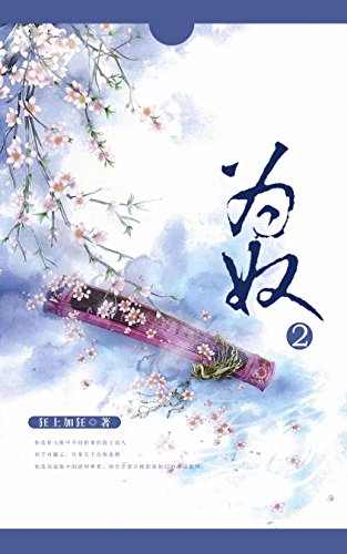 为奴（二） (Chinese Edition)