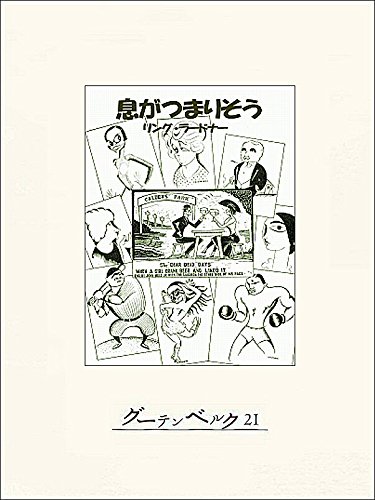 Amazon.co.jp 息がつまりそう リング・ラードナー短編集 eBook リング・ラードナー, 加島祥造 本