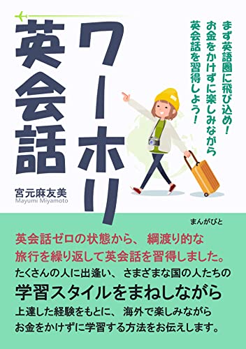 ワーホリ英会話 まず英語圏に飛び込め!お金をかけずに楽しみながら英会話を習得しよう!20分で読めるシリーズ