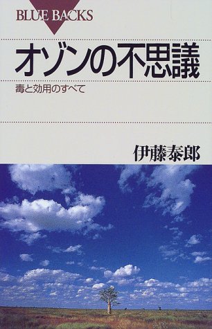 オゾンの不思議―毒と効用のすべて (ブルーバックス) オゾンの不思議―毒と効用のすべて (ブルーバックス)