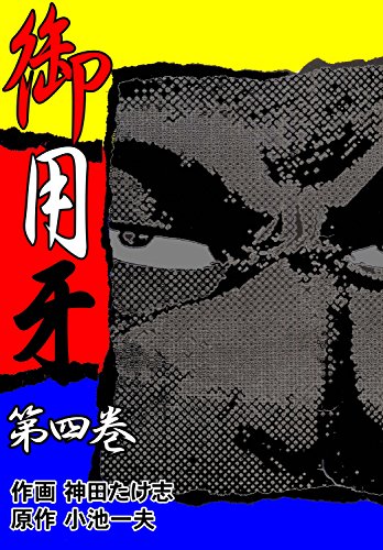 御用牙4 (マンガの金字塔)