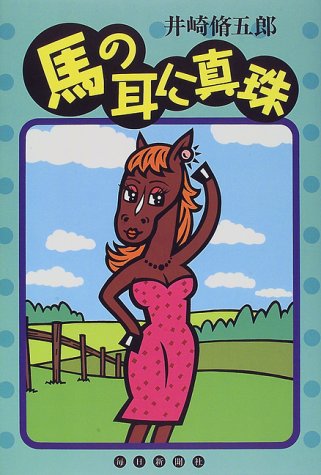 無料電子書籍 アプリ 馬の耳に真珠 バイ