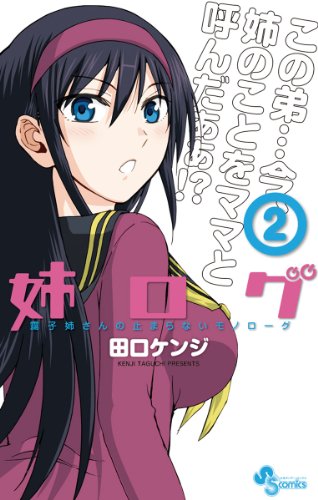 Amazon Com 姉ログ 2 姉ログ 靄子姉さんの止まらないモノローグ 少年サンデーコミックス Japanese Edition Ebook 田口ケンジ Tienda Kindle Amazon Com 姉ログ 2 姉ログ 靄子姉さんの止まらないモノローグ 少年サンデーコミックス Japanese Edition Ebook 田口ケンジ Tienda Kindle