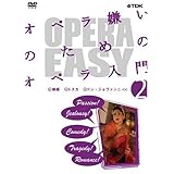 OPERA EASY オペラ嫌いのためのオペラ入門 vol.2 [DVD]