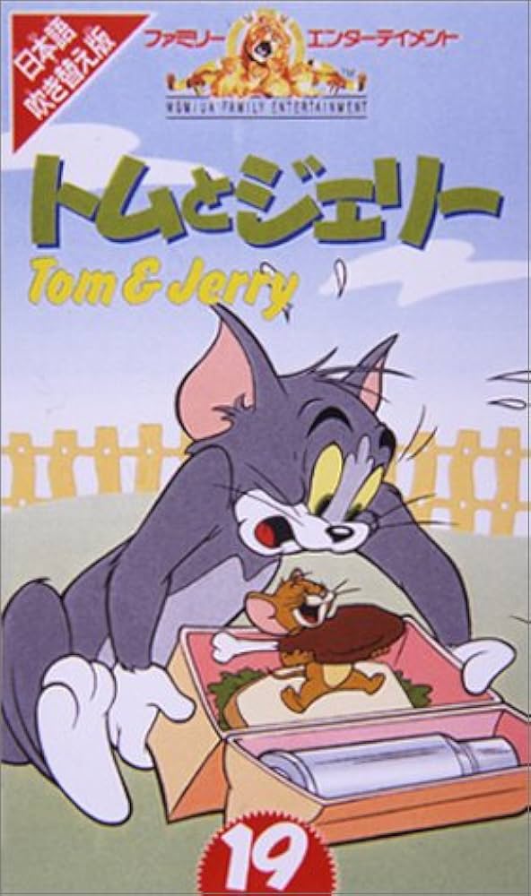 Amazon.co.jp: トムとジェリー(19)【日本語吹替版】 [VHS