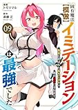 固有魔法【模倣ーイミテーションー】は最強でした～無能と呼ばれた落ちこぼれの俺が伝説に至るまで～９ (comic スピラ)