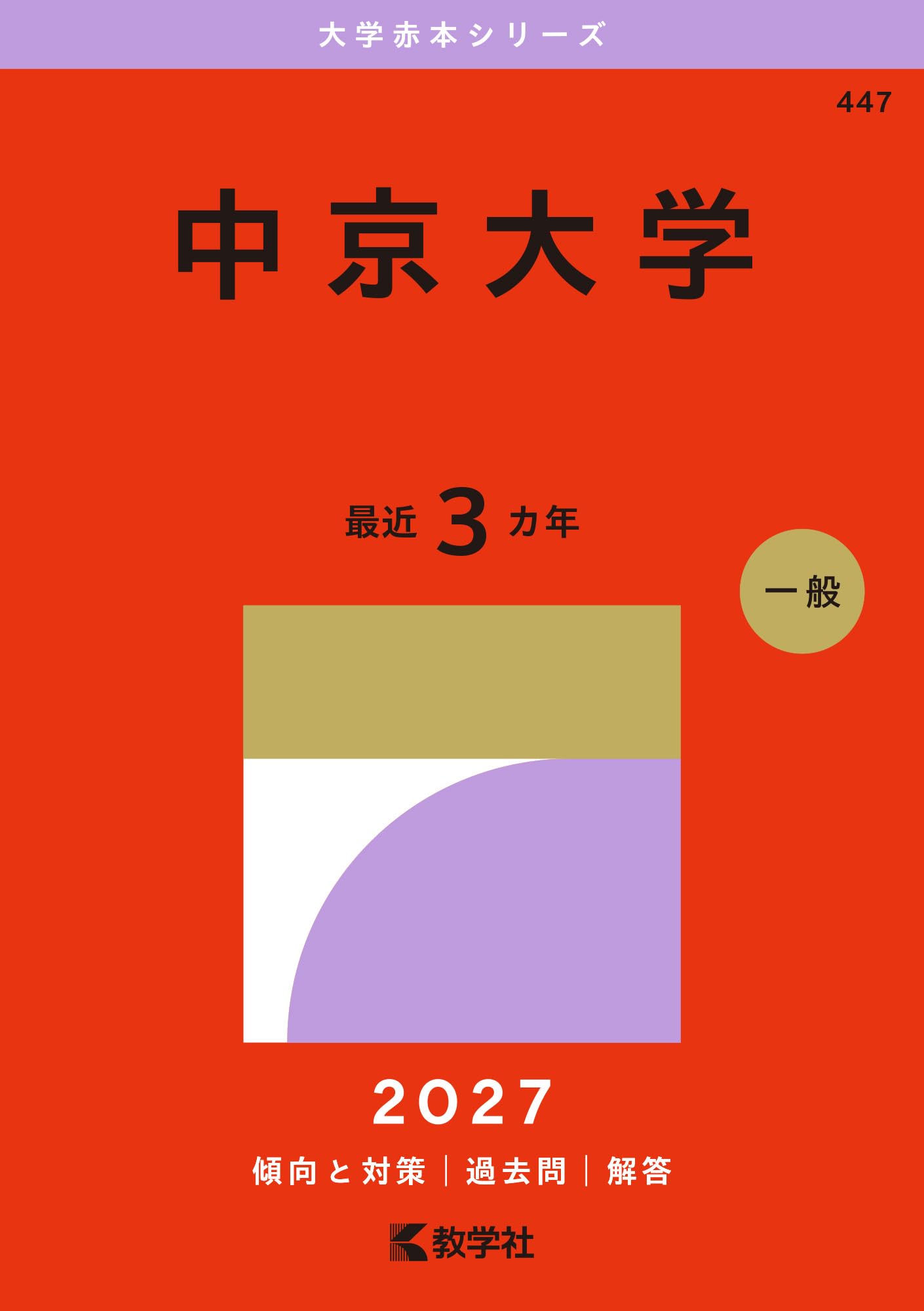 中京大学 (2027年版大学赤本シリーズ) | 教学社編集部 |本 | 通販 | Amazon