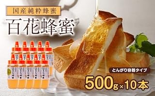 かの蜂 国産 百花蜂蜜 5kg(とんがり容器500g×10本)純粋はちみつ 保存食 防災グッズ