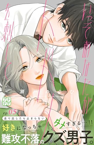 いっそあなたがトドメを刺して　プチデザ（５） (デザートコミックス)