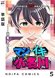 【単話版】マジめにイキたい小名川さん 第5話 (NOiPA COMiCS)