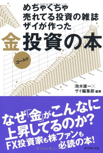 めちゃくちゃ売れてる投資の雑誌ザイが作った金（ゴールド）投資の本