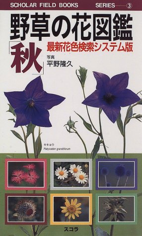 野草の花図鑑 秋 最新花色検索システム版 Scholar Field Books Series 隆久 平野 本 通販 Amazon