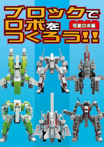 Amazon | ブロックでロボをつくろう！！可変ロボ編 | プラモデル 通販