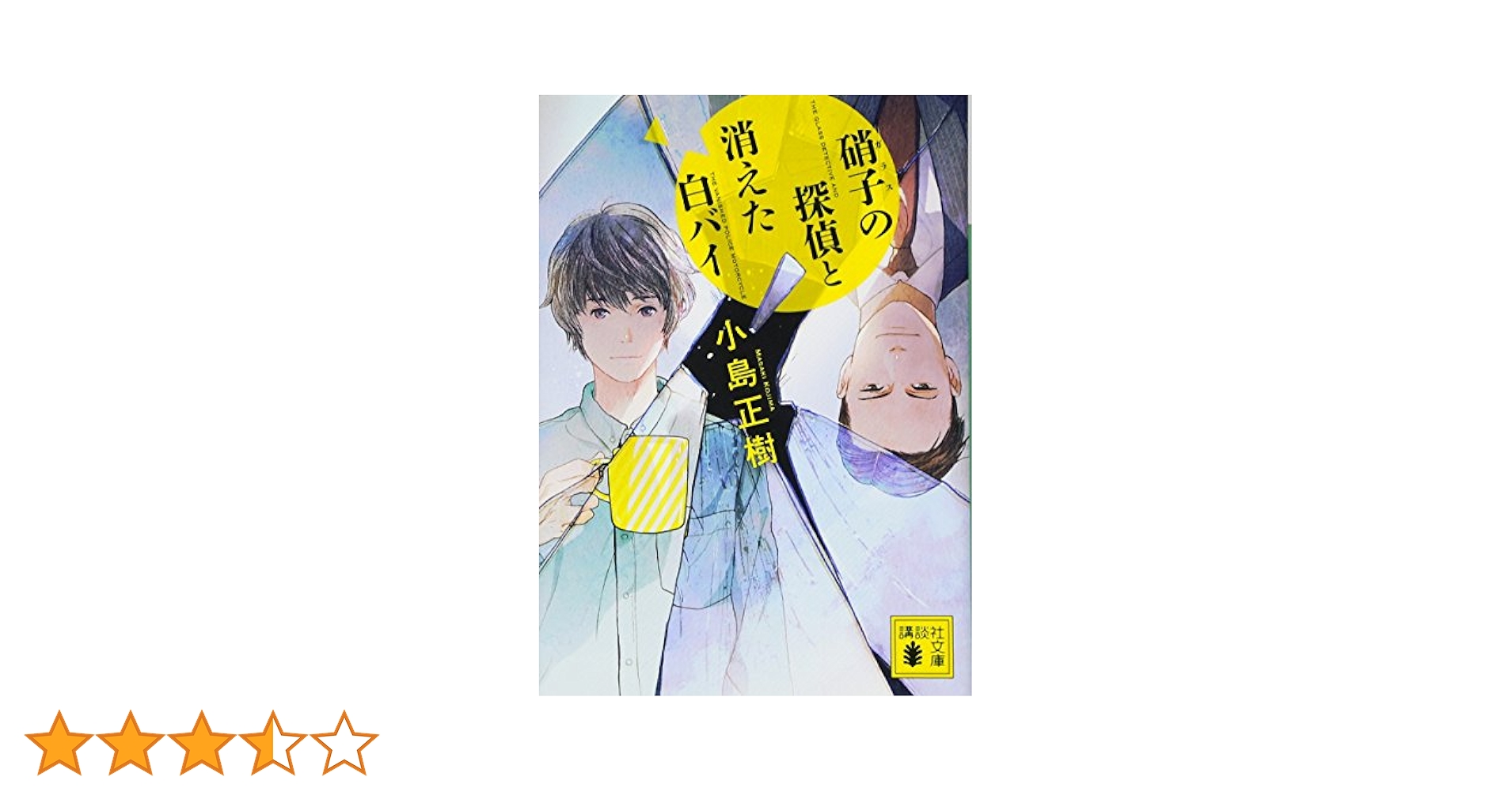 【中古】 硝子の探偵と銀の密室/講談社/小島正樹 中古】 硝子の探偵と銀の密室/講談社/小島正樹 中古】 硝子の探偵と
