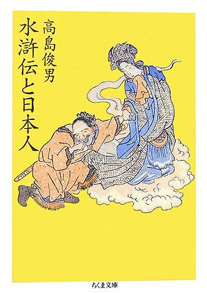 無料電子書籍 pdf 水滸伝と日本人 (ちくま文庫) バイ