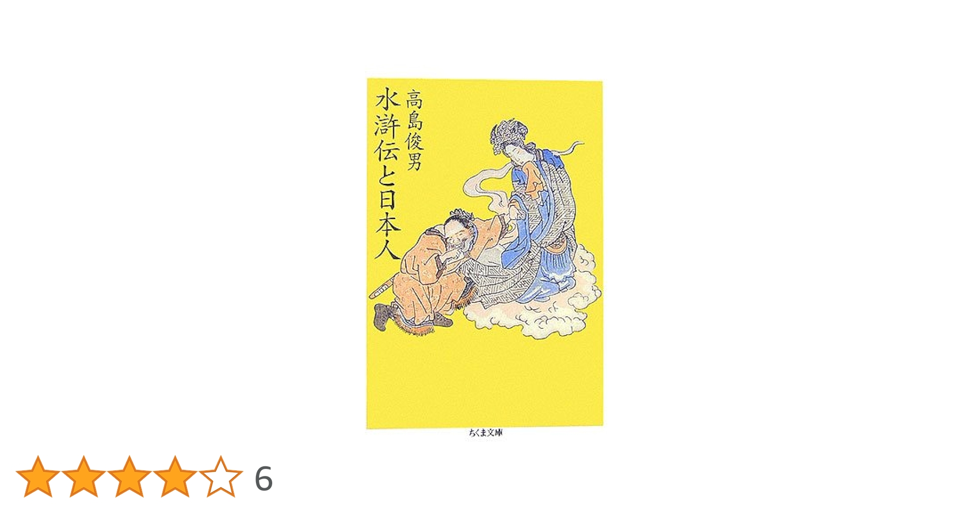 ☆ 『水滸伝人物事典』　高島俊男　講談社 水滸伝関連書籍bot on Twitter: 