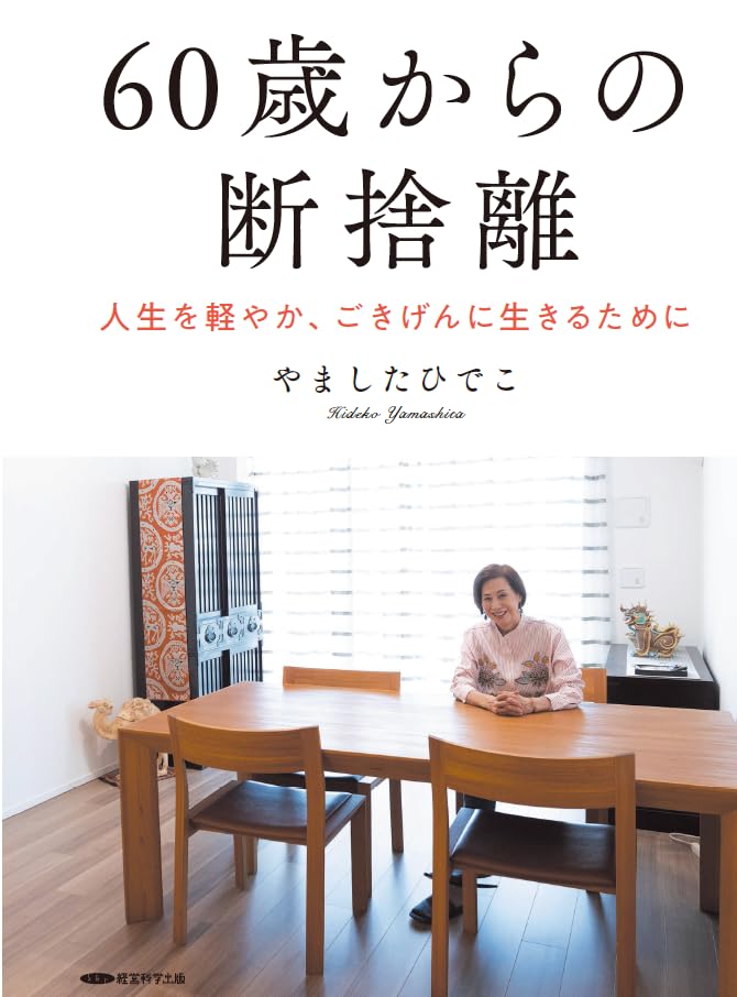 Amazon.co.jp: 60歳からの断捨離〜人生を軽やか、ごきげんに生きるため