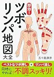 即効! ツボ・リンパ地図大全