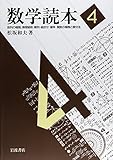 数学読本 4 数列の極限,無限級数/順列・組合せ/確率/関数の極限と微分法 (数学読本)