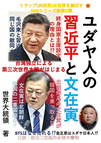 ユダヤ人の習近平と文在寅 666シリーズ新第2弾
