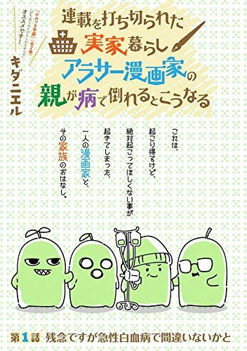 連載を打ち切られた実家暮らしアラサー漫画家の親が病で倒れるとこうなる 1 ワイドkc キダニエル 本 通販 Amazon 連載を打ち切られた実家暮らしアラサー漫画家の親が病で倒れるとこうなる 1 ワイドkc キダニエル 本 通販 Amazon