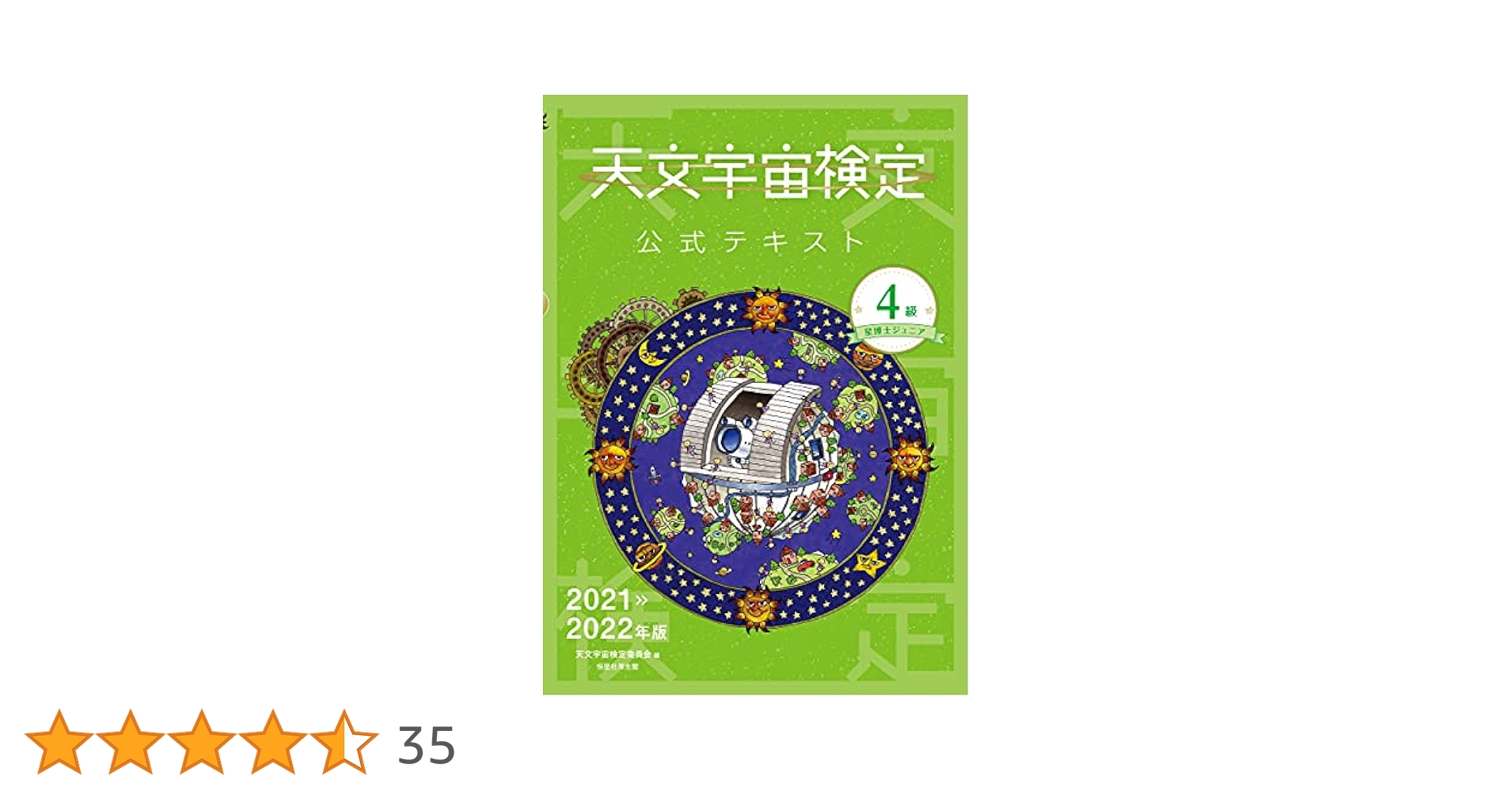天文宇宙検定公式テキスト最新版☆2.3.4級と2級問題集のセット Amazon.co.jp: 天文宇宙検定公式テキスト 4級 星博士ジュニア