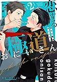 恋する極道おにいさん(2) (ガンガンコミックス BLiss)