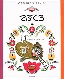 てぶくろ (ウクライナ民話 ラチョーフ・シリーズ)