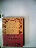 ペルリ提督日本遠征記〈第3〉 (1953年) (岩波文庫)