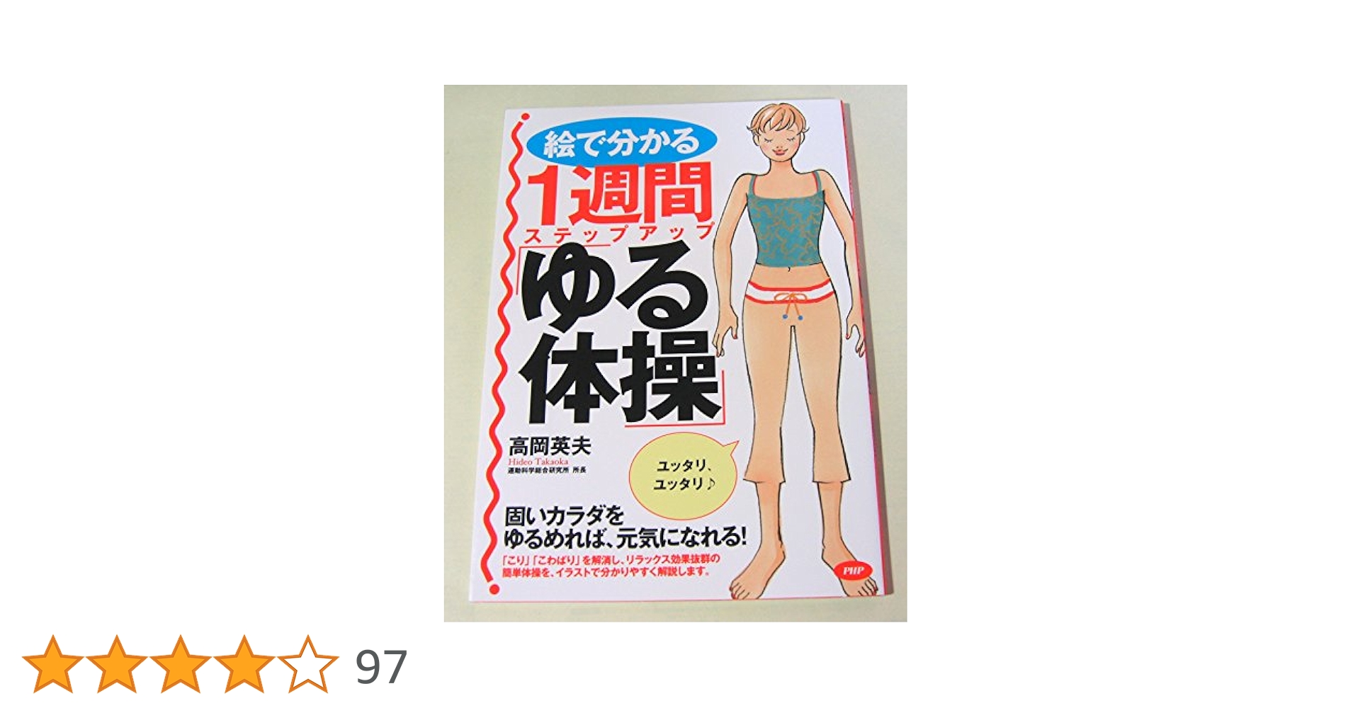 1週間ステップアップ「ゆる体操」 | 高岡 英夫 |本 | 通販 | Amazon