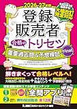 2026-27年版 登録販売者 合格のトリセツ 重要過去問＆予想模試Final 2026-27年版 登録販売者合格のトリセツシリーズ