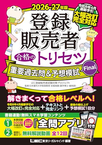 2026-27年版 登録販売者 合格のトリセツ 重要過去問＆予想模試Final 2026-27年版 登録販売者合格のトリセツシリーズ