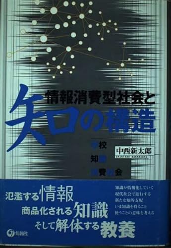 情報消費型社会と知の構造: 学校・知識・消費社会