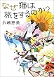 セール中のKindle本1：なぜ猫は旅をするのか？ (双葉文庫)