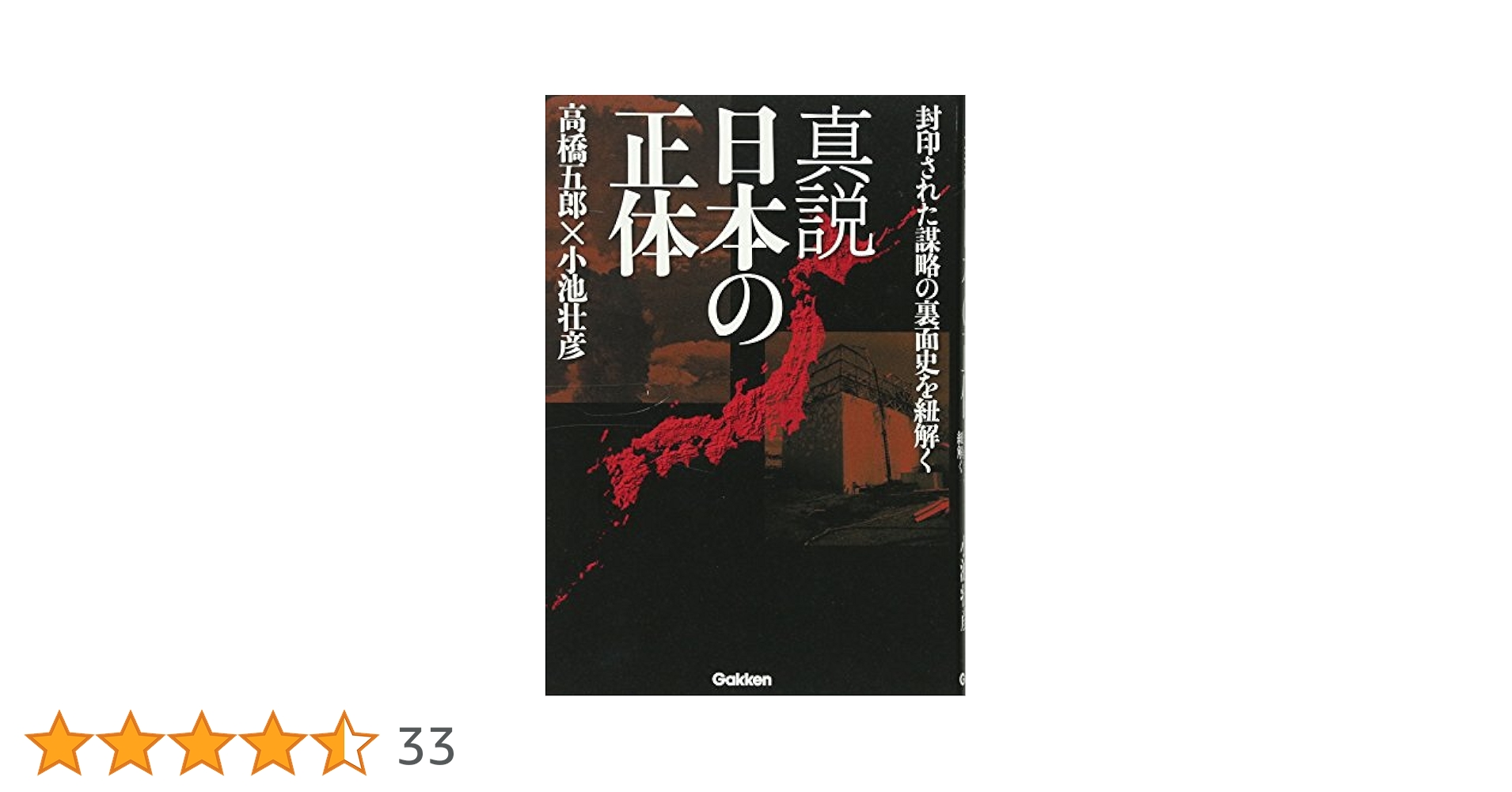 真説日本の正体 美しきペテンの島国 真説日本の正体 続　高橋五郎小池壮彦 Amazon.co.jp: 美しきペテンの島国 続・真説 日本の正体 電子