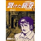 裂けた旅券（パスポート） 1　雷鳴急行（サンダーエクスプレス） (マンガの金字塔)