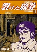 【中古】 裂けた旅券（パスポート） ２/メディアファクトリー/御厨さと美 裂けた旅券（パスポート） 2 マレッタ・コネクション (マンガの